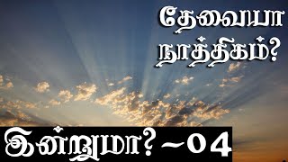 இன்றுமா? - 04