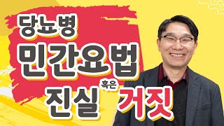 [내 몸의 호르몬 밸런스 - 당뇨병편] 혈당 떨어뜨리는 민간 요법 - 당뇨병에 최고의 보약은?