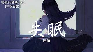 阿涵 - 失眠【動態歌詞Lyrics】