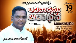 ఆదివారం ఆరాధన | 19-1-2025| పాస్టర్.మైఖేల్  | న్యూ కృపా పెంతుకోస్తు మినిస్ట్రీస్ | అంజనాపురం.