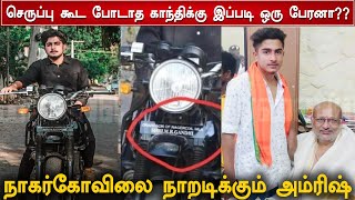 செருப்பு கூட போடாத காந்திக்கு இப்படி ஒரு பேரனா?? நாகர்கோவிலை நாறடிக்கும் அம்ரிஷ்