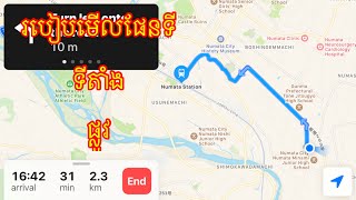 How to use the street view map and location to get somewhere/របៀប​ប្រើ​ផែនទី​ទៅ​កន្លែង​ណា​មួយ