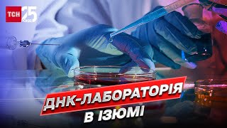 😔 Лабораторія надії в Ізюмі! Жертв з пронумерованих могил  опізнають завдяки ДНК