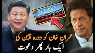 چین نے عمران خان کو دوبارہ چین کے دورے کی دعوت دے دی