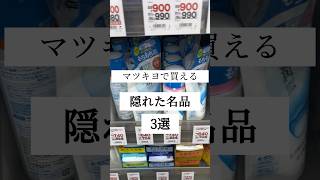 マツキヨで買える隠れた名品3選🫣