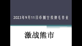 2023年9月11日币圈空投撸毛作业