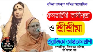 ফলহারিণী কালীপূজা ও শ্রীশ্রীমা by Pravrajika Aptakamaprana, Nibodhata Patrika, Sri Sarada Math |