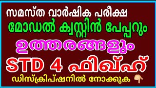 samastha varshika pareeksha model question/STD 4 ഫിഖ്ഹ്/samastha old question paper/msvoice/YOOSUF