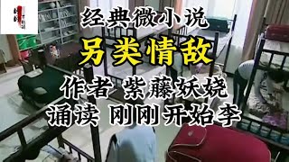 #上热门话题榜  #美文诵读  另类情敌  做人切勿多事