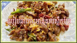 របៀបឆាកោះមាន់គល់ស្លឹកគ្រៃ