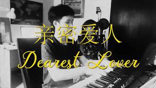 亲密爱人 - DEAREST LOVER BY BEZA \u0026 ALTON WONG