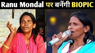 Ranu Mondal पर बनेंगी फ़िल्म | Ranu Mondal Biopic