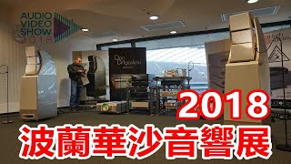 2018波蘭華沙音響展 5 波蘭本地品牌 小眾品牌匯聚