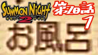 【実況】サモンナイト２で俺が楽しい 第２０話（１/５）