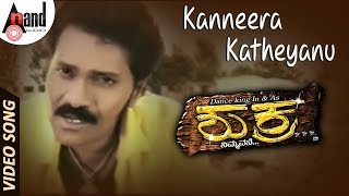 Kanneera Katheyanu | Shukra | Kannada Video Song | Vinod Raj | Priyadharshini | M.Leelavathi