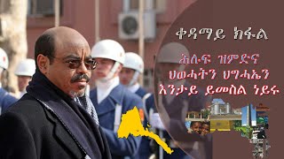 መለስ ዜናዊ ንድምፂ ወያነ ዝሃቦ #ቃለ መሕተት #መለስ ዜናዊ #Meles Zenawi Part 1