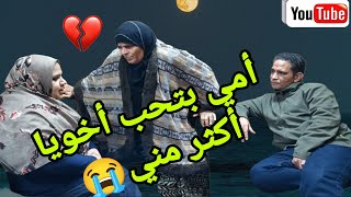 جبروت أم تستغل بنتها فى خدمتها😭وتفرق في المعامله بينها وبين أخوها❗بكل قسوة ولكن القدركان ليه رأي آخر