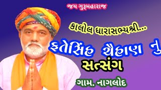 Nirant Satsang|| કાલોલ ધારાસભ્યશ્રી ફતેસિંહ ચૈહાણ||ભજન સત્સંગ||ગામ.નાગલોદ