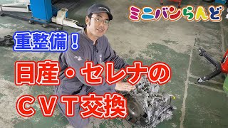 重整備！　日産・セレナのＣＶＴ交換