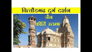 jain kirti stambh chittorgarh fort||tower of fame chittorgarh|जैन कीर्ति स्तम्भ चित्तौड़गढ़ राजस्थान