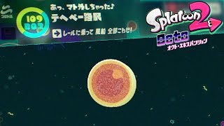 [オクト・エキスパンション] B02/I09.あっ、マト外しちゃった♪テヘペー路駅  [スプラトゥーン２]