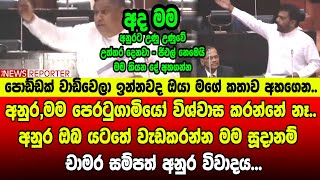 🔴අනුර,මම පෙරටුගාමියෝ විශ්වාස කරන්නේ නෑ..අනුර ඔබ යටතේ වැඩකරන්න මම සූදානම් - චාමර සම්පත් අනුර විවාදය..