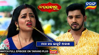 ମତେ ଡର ଲାଗୁଚି ଆକାଶ  | Badabohu | 1st Jan 2025 | Ep - 132 | Best Scene | Tarang Tv