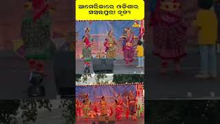 ଆମେରିକାରେ ଓଡ଼ିଶାର ସମ୍ବଲପୁରୀ ନୃତ୍ୟ    |   NandighoshaTV