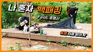 나 빼고 혼자서 백패킹 | 수우 SOOWOO ep.5