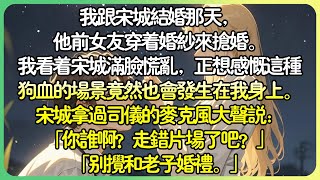 💕完結打臉現言 | 我跟宋城結婚那天，他前女友穿著婚紗搶婚。「宋城，我這輩子就勇敢這麼一次，你跟不跟我走？」我看著宋城滿臉慌亂，正想感慨這種狗血的場景。宋城：「你誰啊？走錯片場了吧？」#薄荷听书