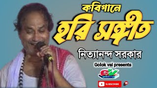 কবিগানে হরিসঙ্গীত শুনুন || নিত্যানন্দ সরকার এর কন্ঠে || Hari Sangeet || Golokvai