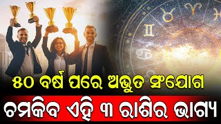 ୫୦ ବର୍ଷ ପରେ ଏହି ତିନି ରାଶି ହେବେ ଭଗ୍ୟଶାଳୀ  || THE LEKHAKA