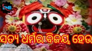 ସତ୍ୟ ଧର୍ମର ବିଜୟ ହେଉ ହଁ ହଁ ହେଉ ଯୁଗେ ଯୁଗେ ତୁମ ll satya dharmara bijaya heu han juge juge tuma nama rah