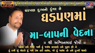 ઘડપણ દુઃખનો ડુંગરો છે - ઘડપણમાં માં - બાપ ની વેદના - અશ્વિનભાઈ જોશી -આ વિડિઓ જોતા જ તમે ગળગળા થઇ જશો