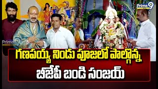 గణపయ్య నిండు పూజలో పాల్గొన్న బీజేపీ బండి సంజయ్ | Bandi Sanjay In Ganapathi Pooja | Prime9 News