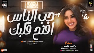 حب الناس وافتح قلبك ( مش كل صاحب يتصاحب ) رحمه محسن ـ شعبي جديد 2025 ـ ( Rahma mohsen( trend tik tok