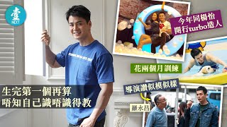 恨生又怕唔識教─羅仲謙：生個太百厭，我真係暈低！ #壹仔娛樂－壹週刊 Next 原刊日期：20190814