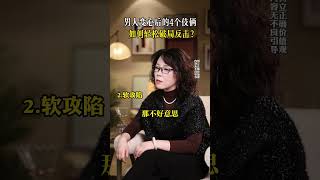 男人变心后的4个伎俩，如何轻松破局反击？ #情感 #女性 #婚姻