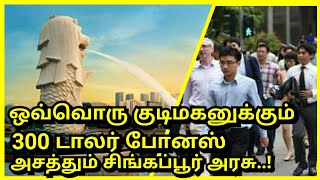 சிங்கப்பூர் குடிமக்களுக்கு சிறப்பு போனஸ் ஏன் தெரியுமா ? Bonus for people in Singapore | Tamil news