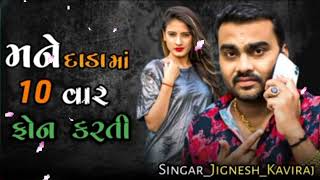 મને દાડા માં 10 વાર ફોન કરતી Jignesh kaviraj New Song Gujrati Bewfa song | Jignesh Kaviraj New Song