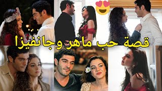 ماهر وجانفيزا مسلسل حكاية ليلة 19 bir gece masali mahir ve canfeza سو بورجو وبوراك دينيز #mahcan