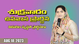 శుక్రవారం ప్రత్యేక ప్రార్థన  Friday fasting prayer Prophetical