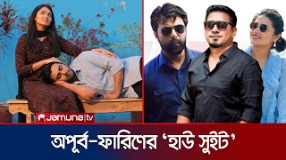 কাজল আরেফিন অমির ‘হাউ সুইট’র জুটি অপূর্ব-ফারিণ | How Sweet | Apurbo | Farin | Ome | Jamuna TV