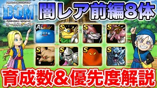 【DQM】闇の影響を受けたレアモンスターの育成数＆優先度まとめ【ドラクエ】