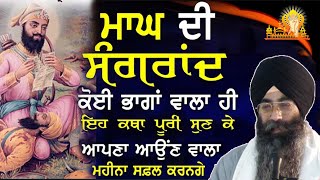 Sangrand Katha |ਸੰਗਰਾਂਦ ਦੀ ਕਥਾ | Magh Mahine Di Sangrand| Bhai Narinder Singh Tohana Wale #sangrand