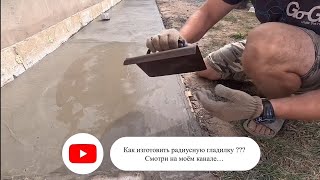 Радиусная гладилка для бетона своими руками 👍