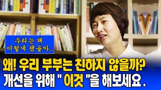 행복한 노후를 위한 부부관계 개선. 필수 2가지 |방송통신|방송대|방통대|부부관계|심리치료|가정상담|가정불화