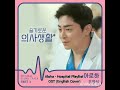 Aloha(Jo Jung-Suk) - Hospital Playlist OST (English Cover)