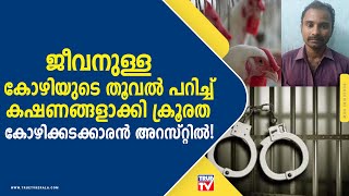 ജീവനുള്ള കോഴിയോട് ക്രൂരത, കോഴിക്കടക്കാരനെ പിടികൂടി തമിഴ്‌നാട് പൊലീസ് | Trigger Warning Cruelty