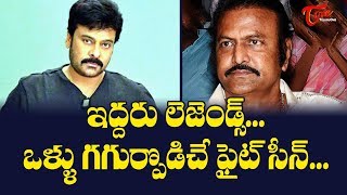 ఇద్దరు లెజెండ్స్..ఒళ్ళు గగుర్పొడిచే ఫైట్..| Chiranjeevi and Mohan Babu Ultimate Scene | TeluguOne